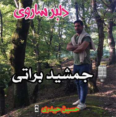 جمشید براتی دلبر ساروی